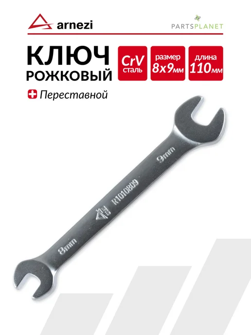 ARNEZI Ключ гаечный рожковый ключ на 10 мм х 13мм, 8 9мм