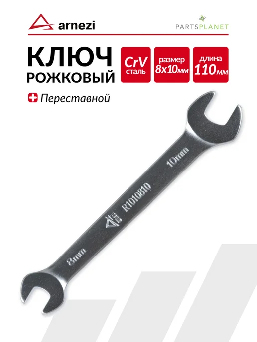 ARNEZI Ключ гаечный рожковый ключ на 10 мм х 13мм, 8 10мм