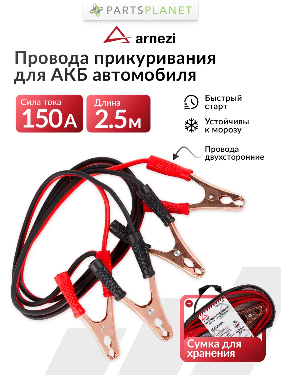 Провода для прикуривания автомобиля 150А 2,5м морозостойкие