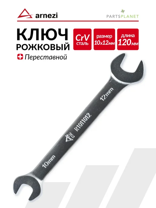 ARNEZI Ключ гаечный рожковый ключ на 10 мм х 13мм, 10 12мм
