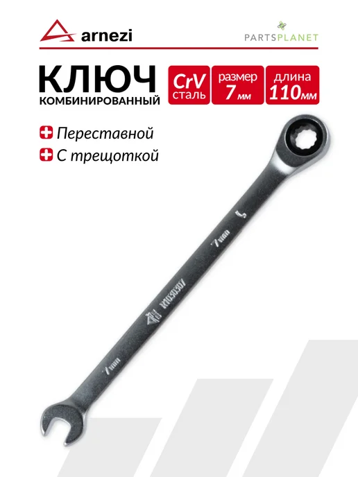 ARNEZI Ключ для автомобиля комбинированный с трещоткой на 7 мм, 7 мм