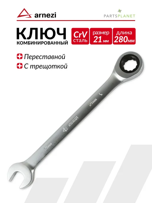 ARNEZI Ключ для автомобиля комбинированный с трещоткой на 7 мм, 21 мм