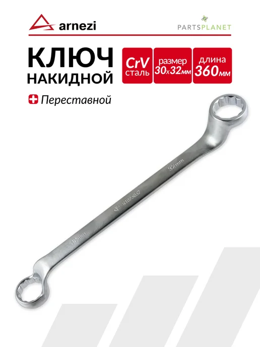 ARNEZI Автомобильный гаечный накидной ключ на 30 мм х 32 мм, вариант