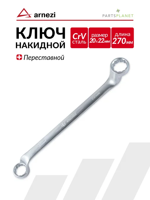 ARNEZI Автомобильный гаечный накидной ключ на 20 ммх 22 мм, вариант