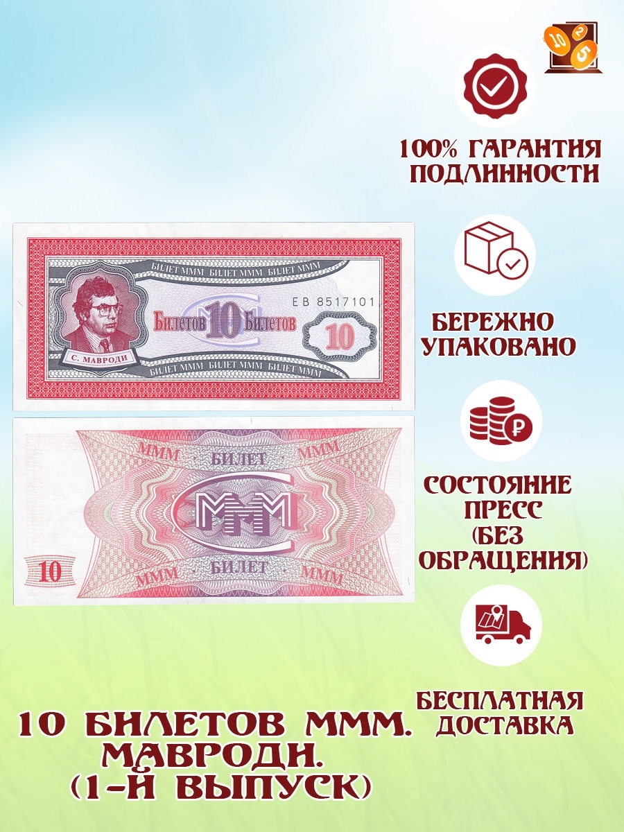 Банкнота 10 Билетов МММ. Мавроди. 1-ый выпуск. Perevoznikov-coins 61869647  купить за 191 ₽ в интернет-магазине Wildberries