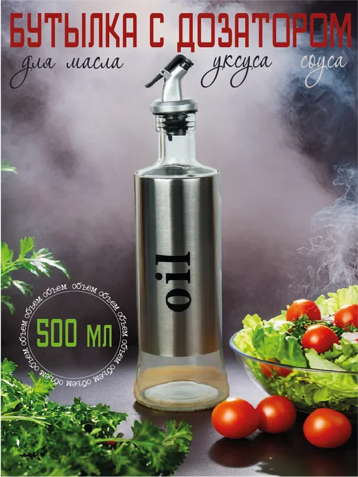 GALEONTRADE Бутылка для масла с дозатором, 500 мл, 500 мл
