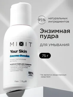 Энзимная пудра для умывания лица Your Skin MIXIT 61871284 купить за 669 ₽ в интернет-магазине Wildberries