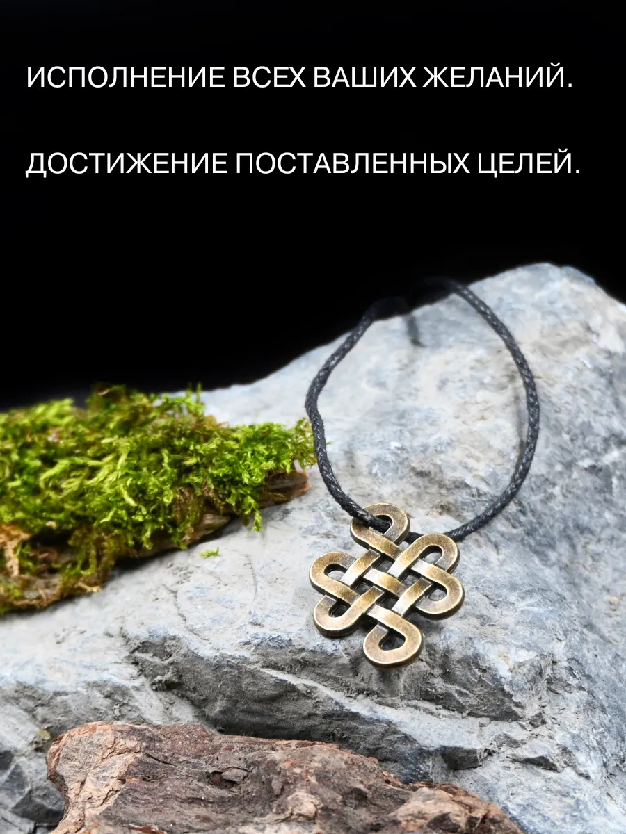 Амулет Узел вечности, символ счастья, успеха Gold amulet 61871961 купить за  371 ₽ в интернет-магазине Wildberries