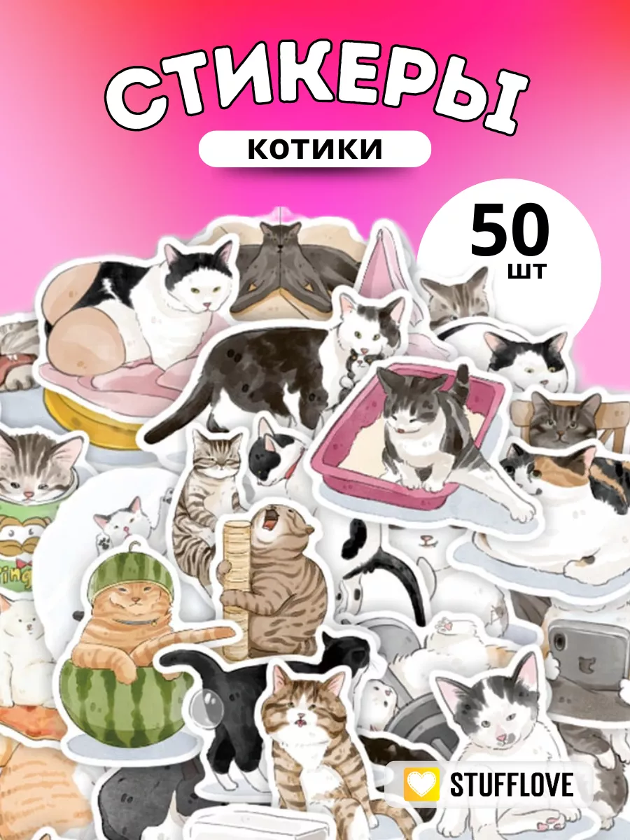 Наклейки на телефон Котики набор 50шт stuffLove 61872226 купить за 129 ₽ в  интернет-магазине Wildberries