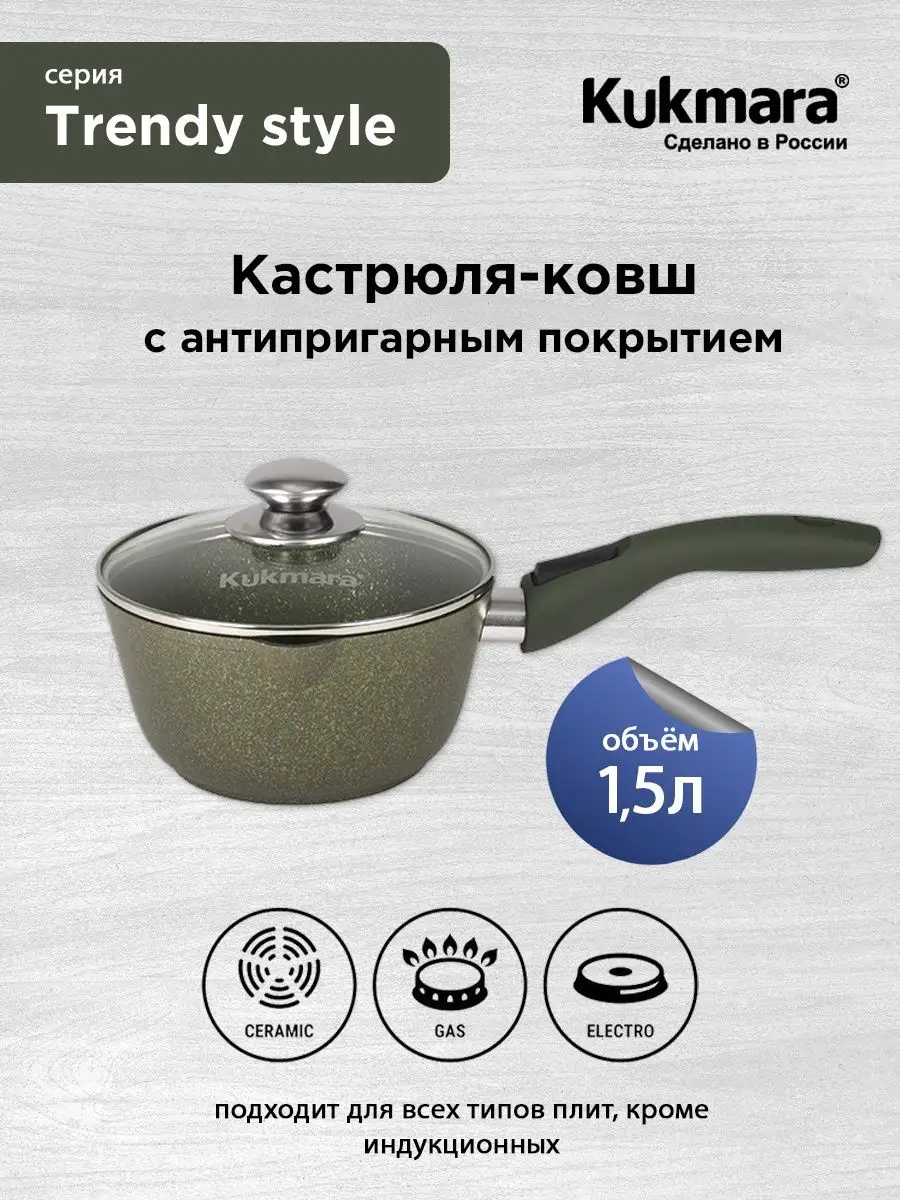 Кастрюля-ковш 1,5 литра Trendy Style