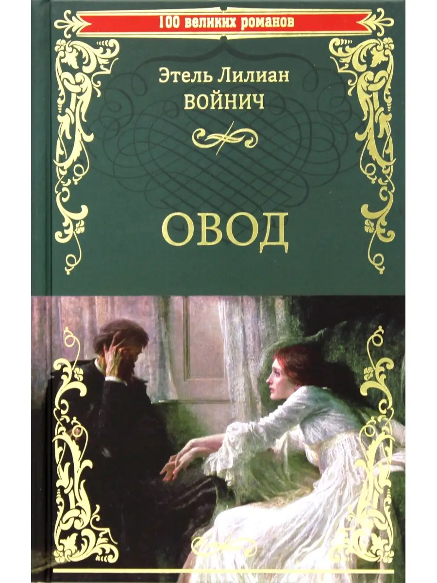 Этель Войнич Овод: роман Вече 61875818 купить за 675 ₽ в интернет-магазине  Wildberries