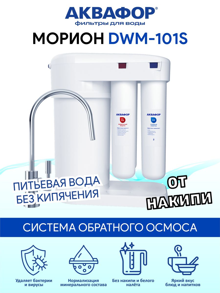 Схема подключения аквафор dwm 101s