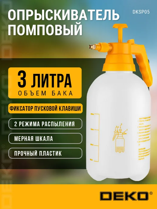 DEKO Опрыскиватель садовый помповый DKSP05, 3 л, 3 л
