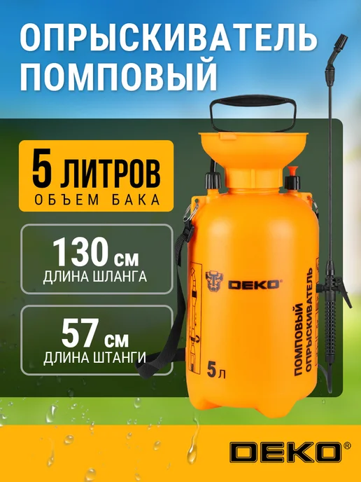 DEKO Опрыскиватель садовый помповый DKSP06, 5 л, 5 л