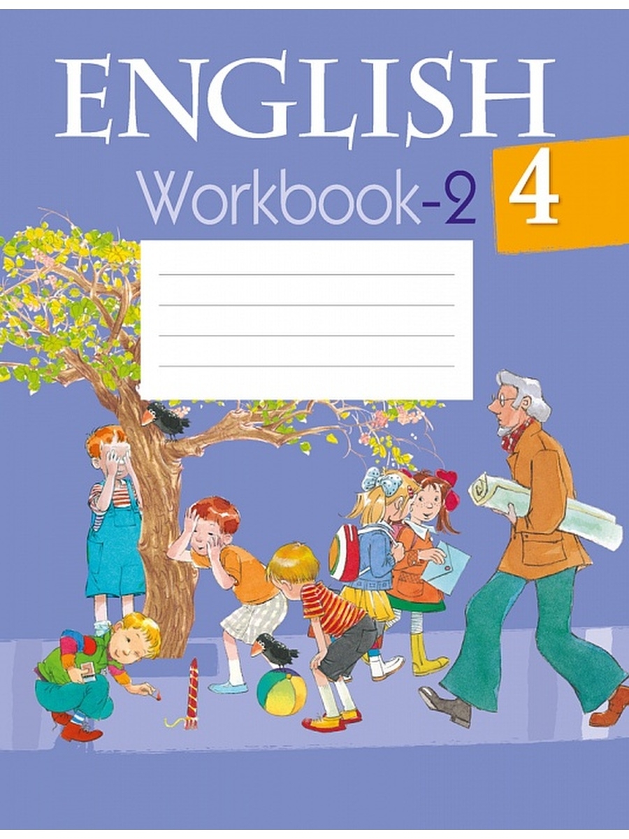 Английский язык. 4 класс. Рабочая тетрадь - 2 Аверсэв 61878459 купить в  интернет-магазине Wildberries