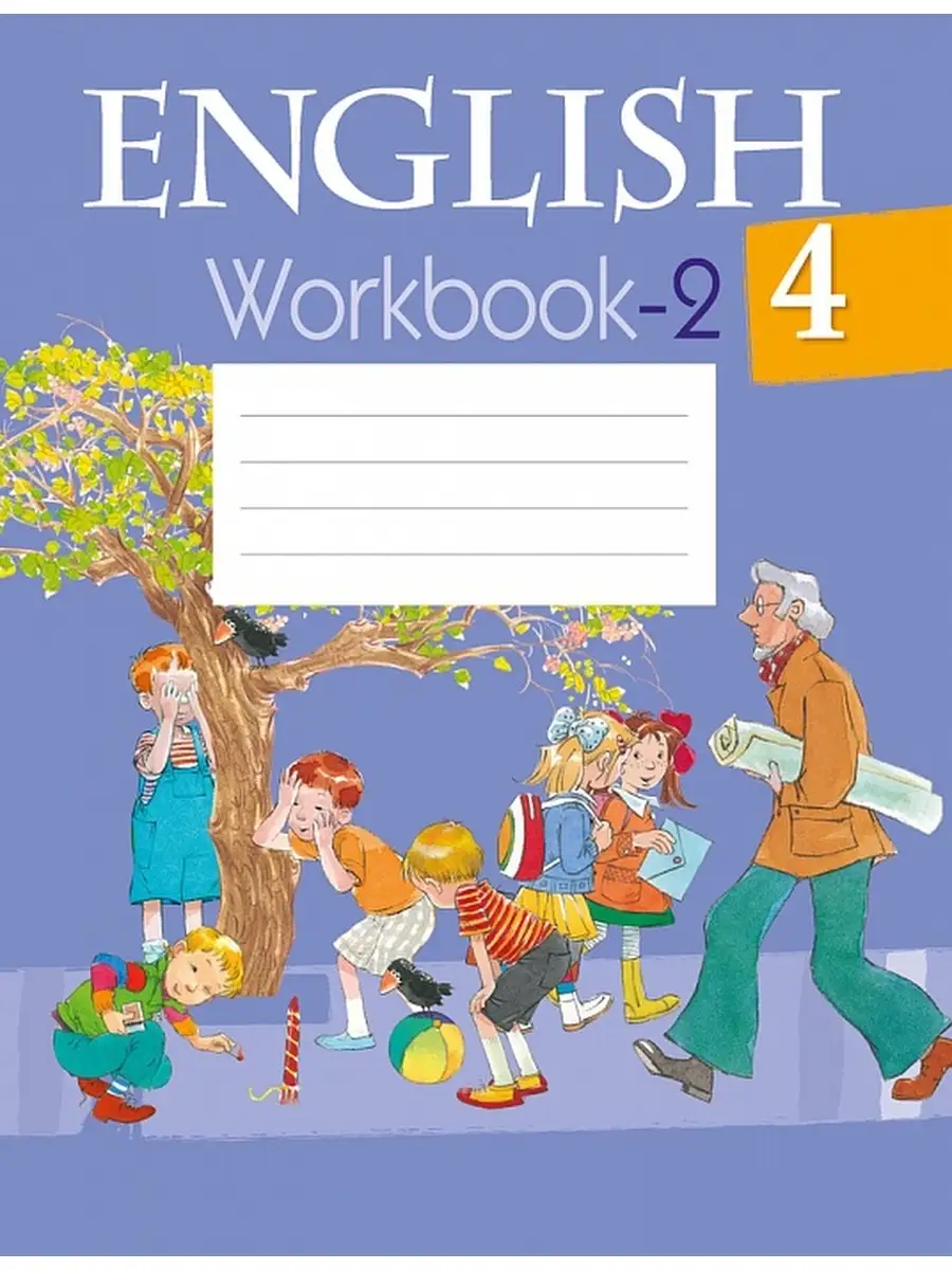 Английский язык. 4 класс. Рабочая тетрадь - 2 Аверсэв 61878459 купить в  интернет-магазине Wildberries