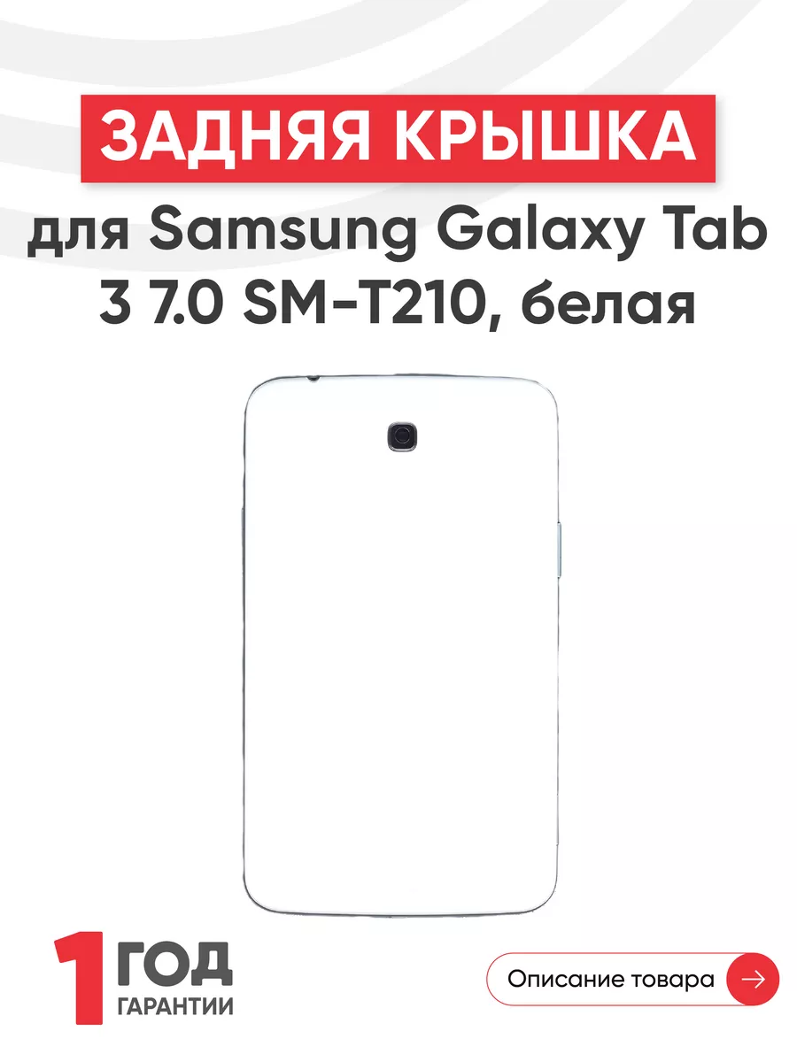 Задняя крышка корпуса для планшета Galaxy Tab 3 7.0 SM-T210 Samsung  61878782 купить за 1 362 ₽ в интернет-магазине Wildberries