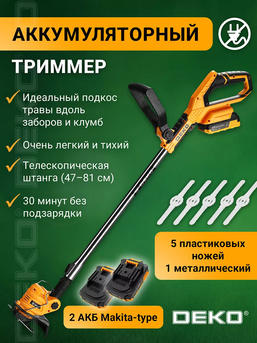 Триммер садовый аккумуляторный DEKO DKTR21, 2*2.0Ач DEKO 61879069 купить в  интернет-магазине Wildberries