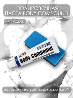 Полировочная паста Mc.P.P Body Compound для удаления мелких царапин на ЛКП автомобиля авто Cleancarforyou 61880714 купить за 515 ₽ в интернет-магазине Wildberries