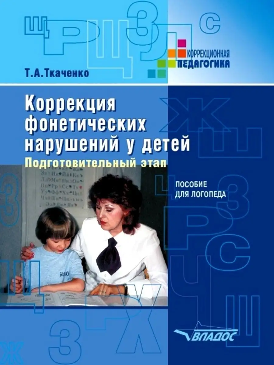Коррекция фонетических нарушений у детей