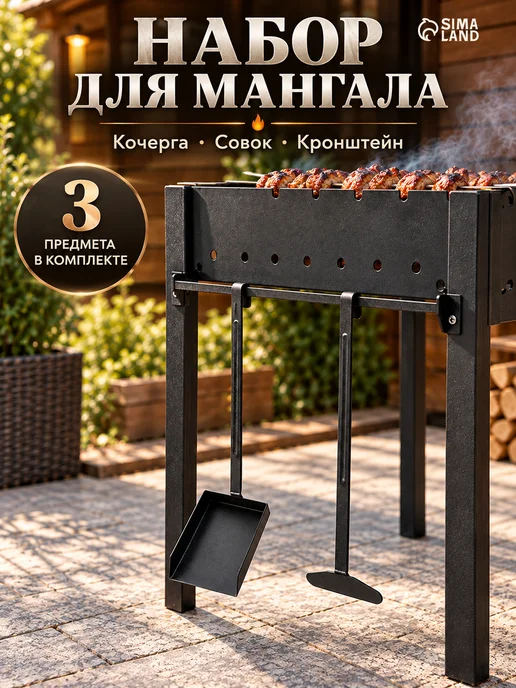 Сималенд Набор для мангала, черный