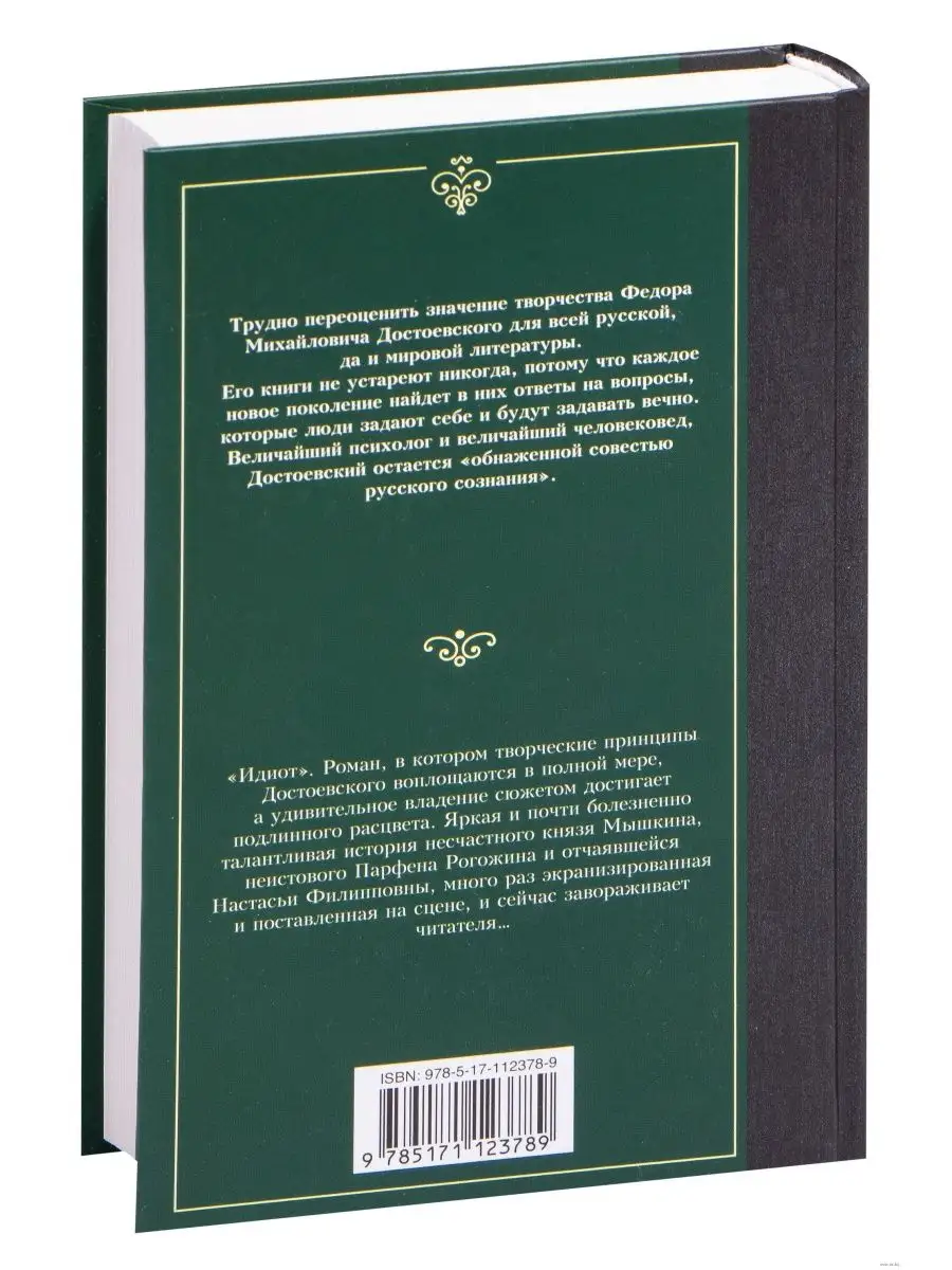 Идиот. Достоевский Издательство АСТ 61885329 купить за 306 ₽ в  интернет-магазине Wildberries