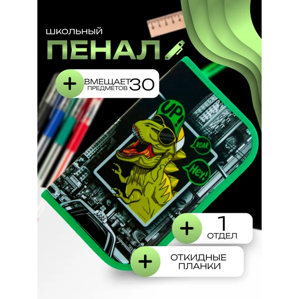 Пенал 1 секция «Динозавр», 2 откидные планки