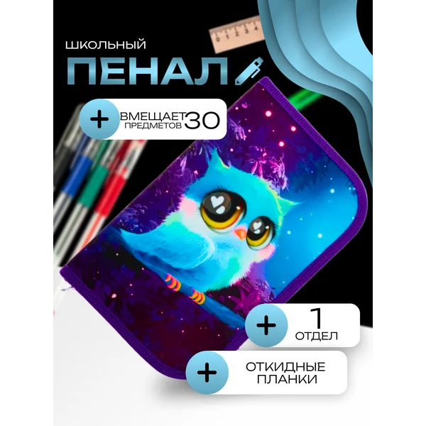 Пенал 1 секция, 2 откидные планки, Content «Совушка»