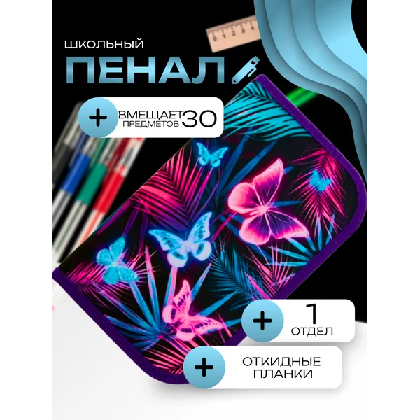 Пенал 1 секция, 2 откидные планки, Content «Бабочки»