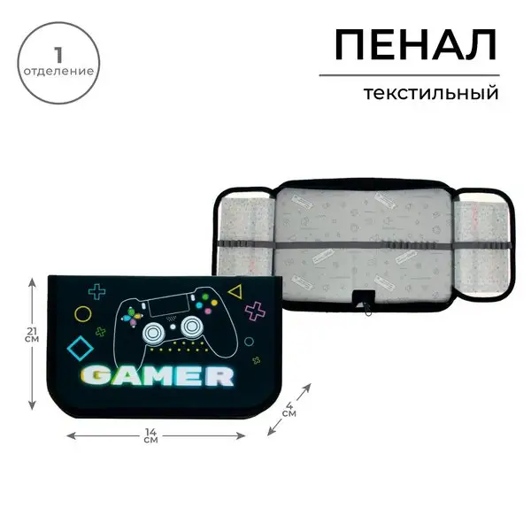 Пенал 1 секция «Геймер», 2 откидные планки