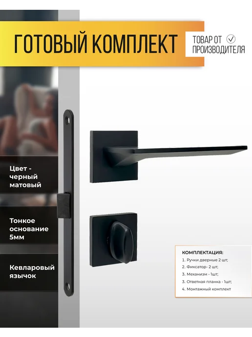 ABRISS Ручка дверная с заверткой и замок врезной межкомнатный, черный