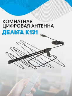 Антенна DVB-T2, комнатная, модель Дельта К131 ДМВ Дельта 61887334 купить за 600 ₽ в интернет-магазине Wildberries