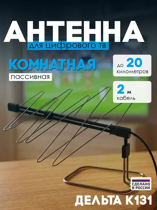 ДЕЛЬТА Антенна DVB-T2, комнатная, К131 ДМВ, вариант