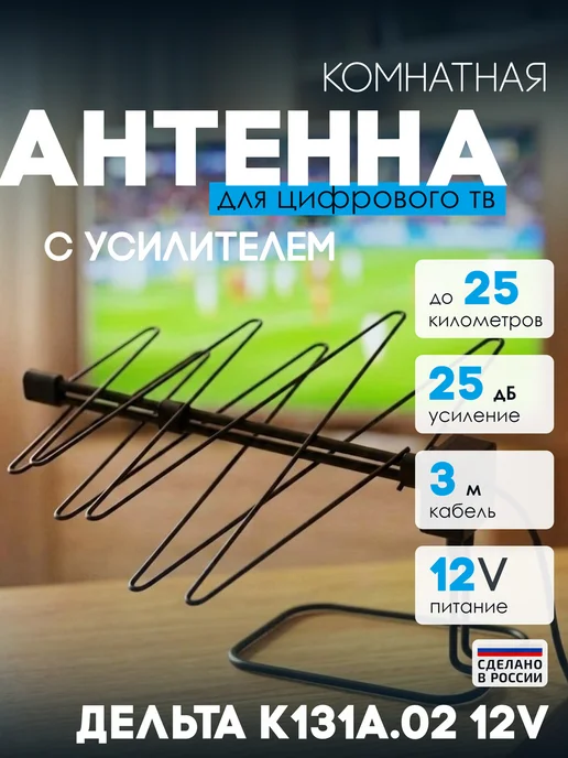 ДЕЛЬТА Антенна DVB-T2 активная комнатная К131А.02 12V (25дБ), вариант