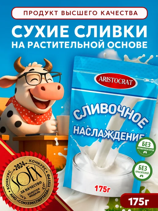 ARISTOCRAT Заменитель сухих сливок "Сливочное наслаждение "175 г, 175 г