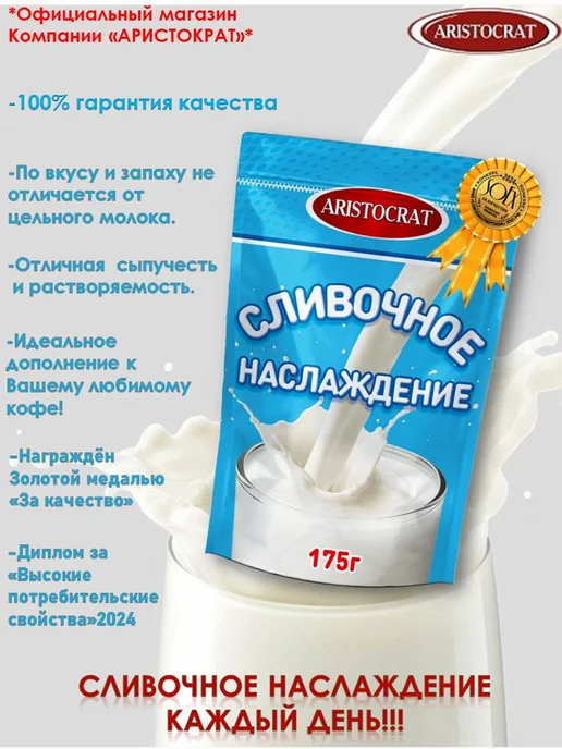 ARISTOCRAT Заменитель сухих сливок "Сливочное наслаждение "175 г, 175 г, фото 4