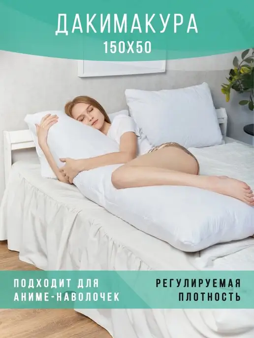Дакимакура длинная подушка без наволочки 150х50 для объятий