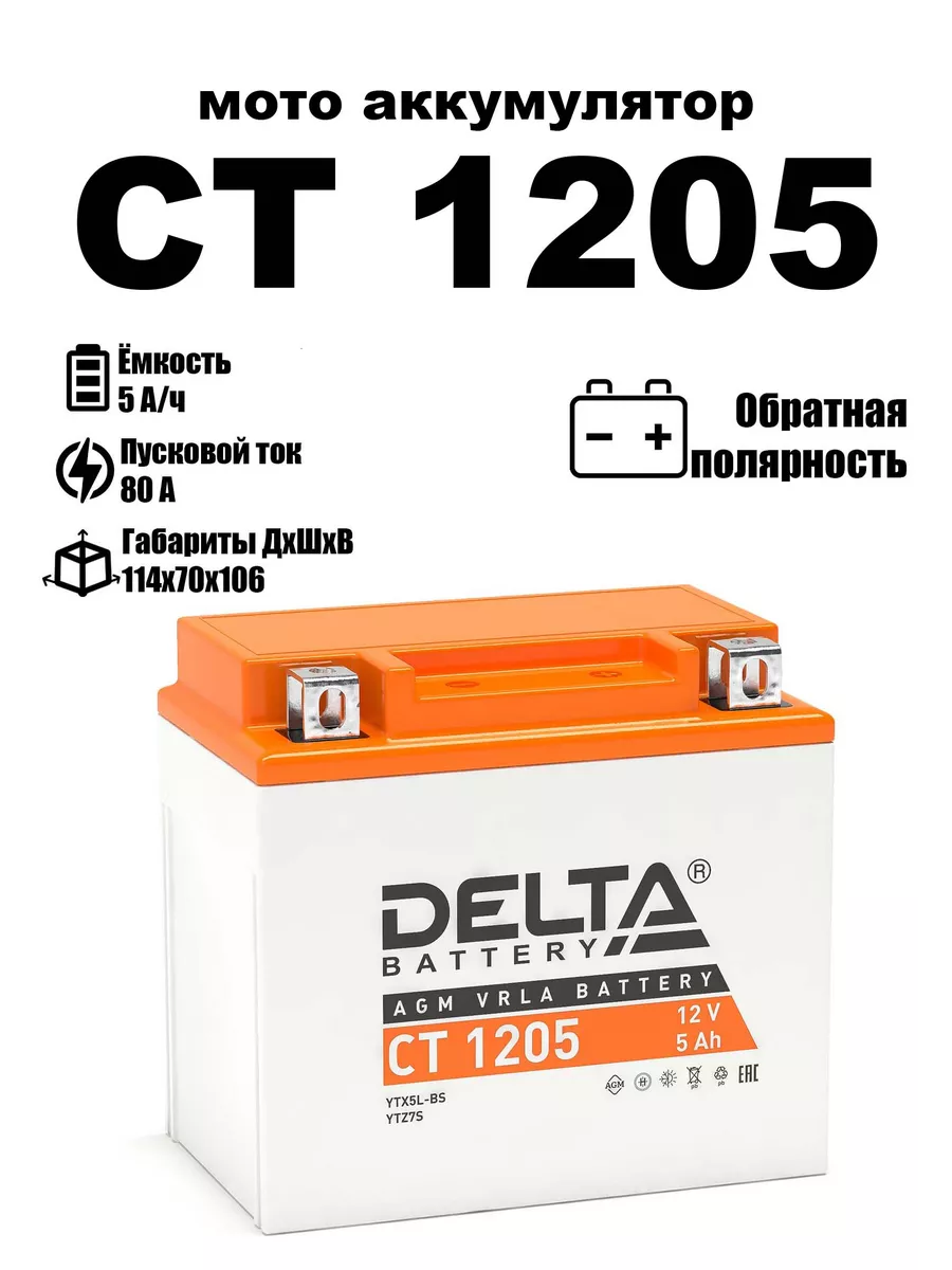 Delta аккумуляторная батарея CT 1205 (YTX5L-BS, YTZ7S) DELTA BATTERY  61890543 купить за 1 847 ₽ в интернет-магазине Wildberries