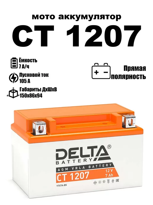 DELTA BATTERY Delta аккумуляторная батарея CT 1207 (YTX7A-BS)