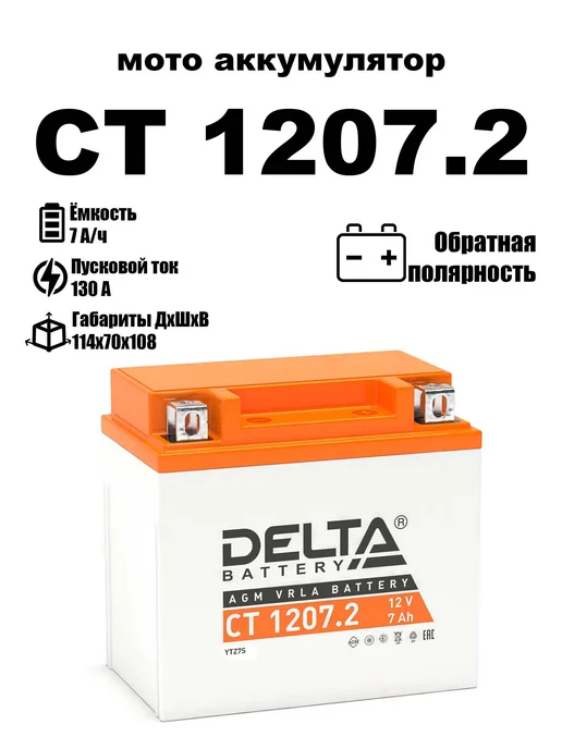 DELTA BATTERY Delta аккумуляторная батарея CT 1207.2 (YTZ7S)