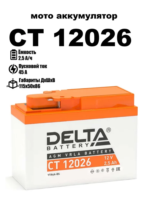 DELTA BATTERY Delta аккумуляторная батарея CT 12026 (YTR4A-BS)