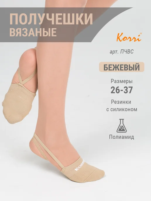 Korri Получешки вязаные для гимнастики и танцев, бежевый