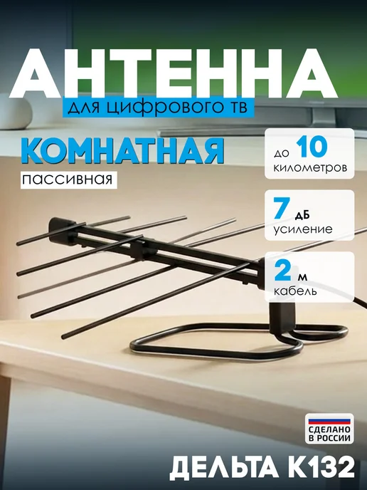 ДЕЛЬТА Антенна комнатная ДМВ К 132, вариант