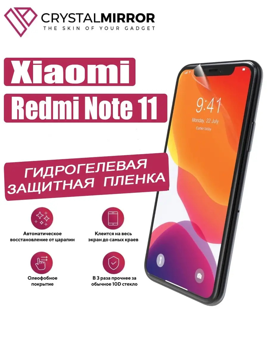 Гидрогелевая защитная пленка Xiaomi Redmi Redmi Note 11 CRYSTALMIRROR  61895403 купить в интернет-магазине Wildberries