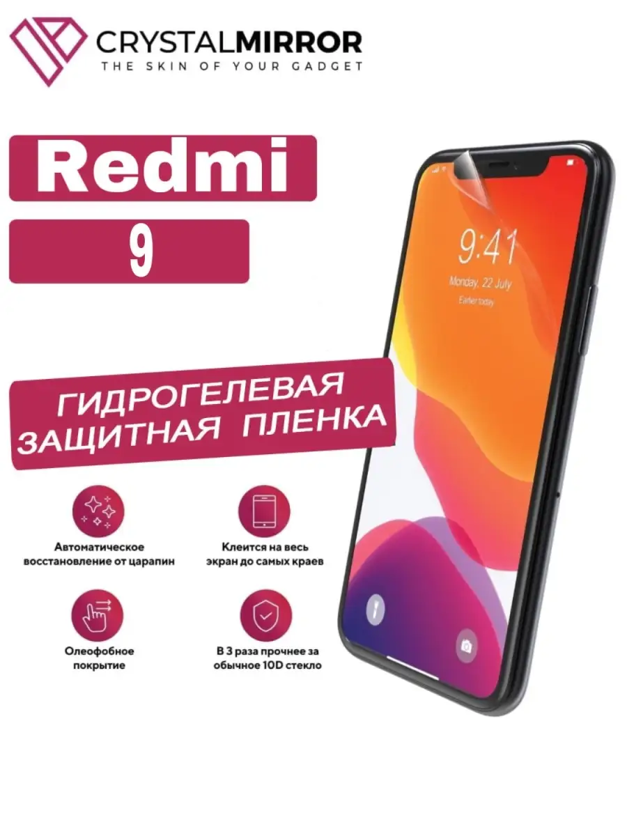 Гидрогелевая защитная пленка Xiaomi Redmi 9 CRYSTALMIRROR 61895415 купить в  интернет-магазине Wildberries