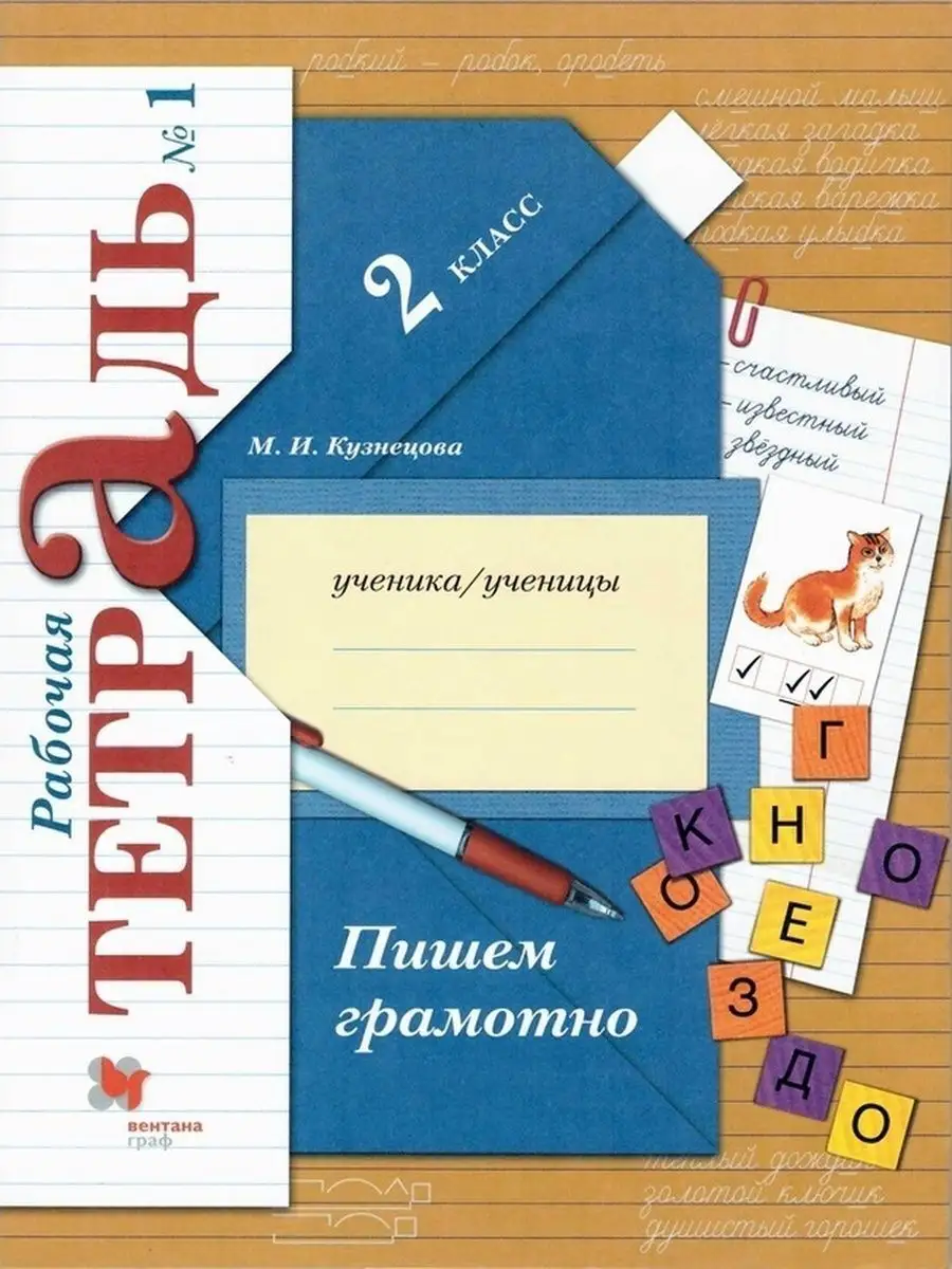 Пишем грамотно 2 класс Рабочая тетрадь В 2х частях Кузнецова Просвещение  61898801 купить в интернет-магазине Wildberries
