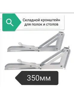 Складной кронштейн,для полок,стола world of goods 61899917 купить за 722 ₽ в интернет-магазине Wildberries