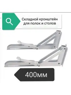 Складной кронштейн,для полок,стола world of goods 61899918 купить за 806 ₽ в интернет-магазине Wildberries