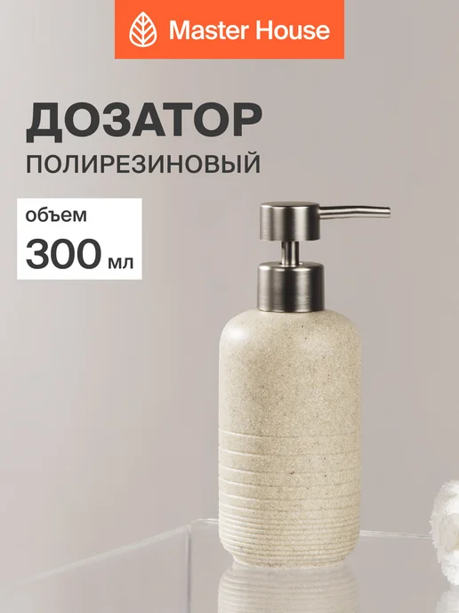 Master House Дозатор для жидкого мыла 300 мл полирезин, 300 мл