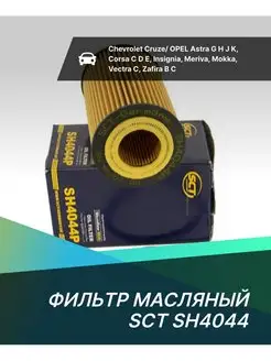 Масляный фильтр SH4044 P для Chevrolet;Opel Astra,Corsa SCT 61901151 купить за 346 ₽ в интернет-магазине Wildberries